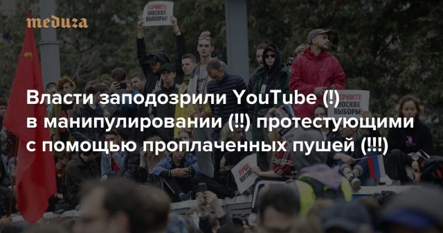 Ռուսաստանում ցույցեր հրահրելու մեջ մեղադրում են YouTube-ին