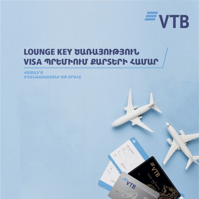 ՎՏԲ-Հայաստան Բանկը և Visa ընկերությունը հնարավորություն են ընձեռում իրենց հաճախորդներին օգտվել աշխարհի բոլոր օդանավակայանների VIP գոտիներից
