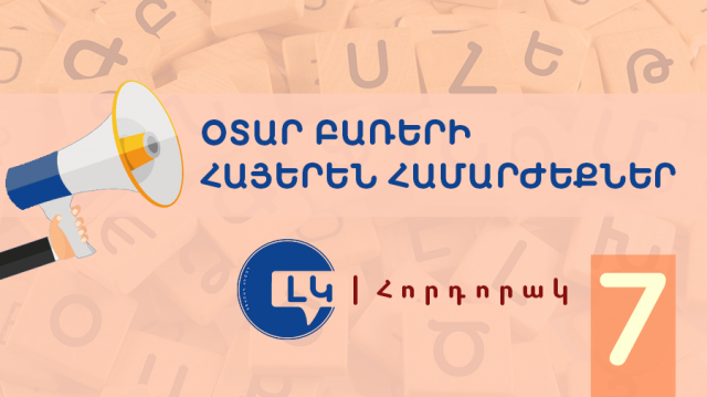 Լեզվի կոմիտեն առաջարկում է օտար բառերից նախապատվությունը տալ հայերեն ընդունելի համարժեքներին