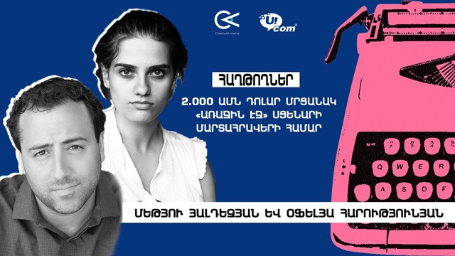 Creative Armenia-ն և Ucom-ը հայտարարում են «Առաջին էջ» սցենարի մարտահրավերի երկու հաղթողներին