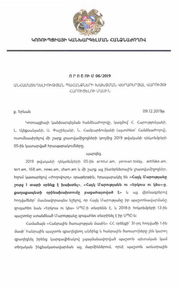 Կոռուպցիայի կանխարգելման հանձնաժողովի պարզաբանումը Հայկ Մարությանի առնչությամբ վարույթի վերաբերյալ