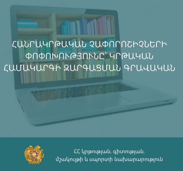 ՀՀ կրթության, գիտության, մշակույթի և սպորտի նախարարությունը սկսել է Հանրակրթության պետական չափորոշիչների վերանայման գործընթացը