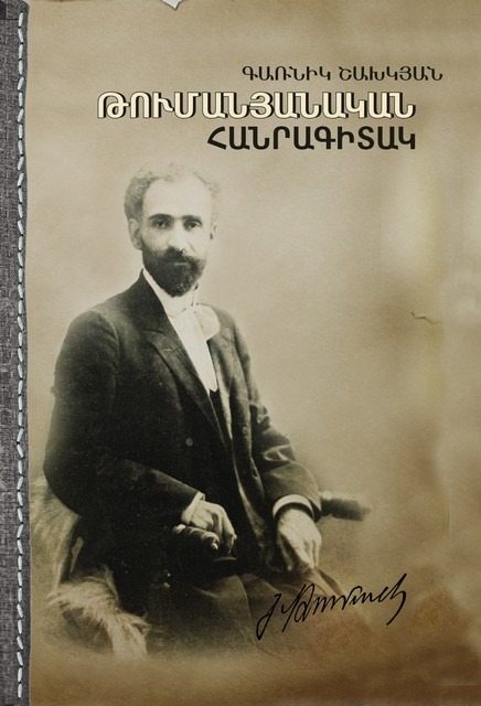 Չտեսավ իր գրքի հրատարակությունը