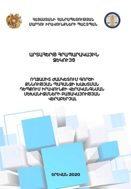 Օրենսդրական գործող կարգավորումների պայմաններում գործի քննությունը կարող է տարիներով ձգձգվել և անհետևանք մնալ դատարանի համար. ՄԻՊ 