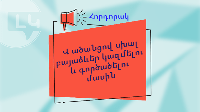 Վ ածանցով սխալ բայաձևեր կազմելու և գործածելու մասին հորդորակ