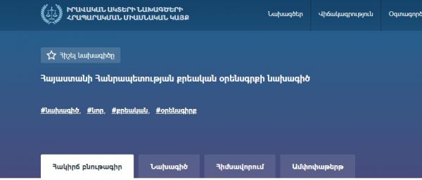 Քրեական օրենսգրքի նախագիծը անհրաժեշտ է համապատասխանեցնել մարդու իրավունքների պաշտպանության ոլորտում գործող չափանիշներին և միջազգային լավագույն փորձին. ՀՔԱՎ