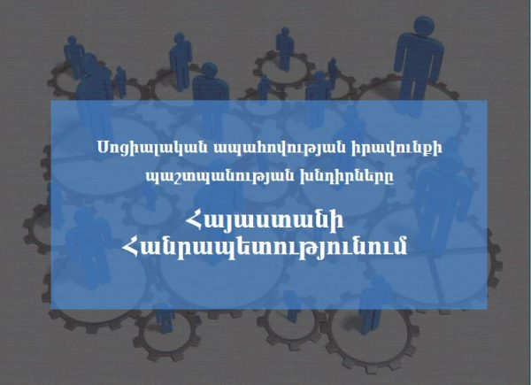 Սոցիալական ապահովության իրավունքի պաշտպանության բնագավառում առկա են լուրջ խնդիրներ. ՀՔԱՎ