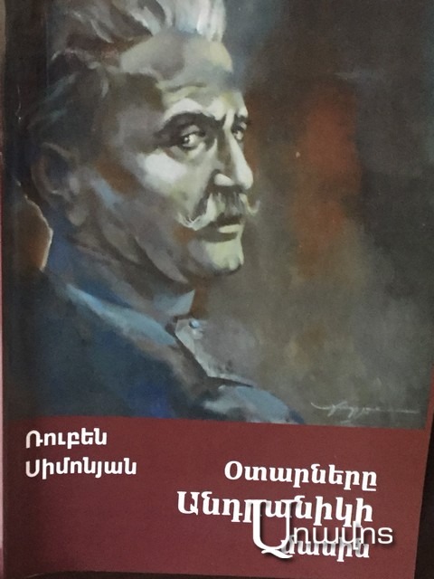 Ռուբեն Սիմոնյան. «2015թ. Անդրանիկի ծննդյան 150-ամյակը ՀՀ իշխանությունների եւ իշխող կուսակցության մեղքով չնշվեց»