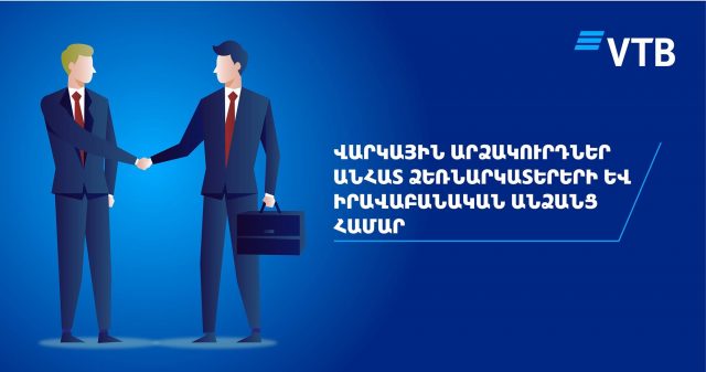 ՎՏԲ-Հայաստան Բանկը վարկային արձակուրդներ է տրամադրում անհատ ձեռներեցներին և իրավաբանական անձանց