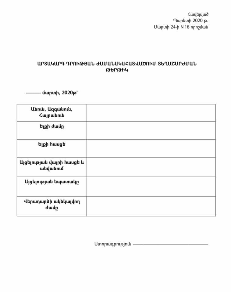 Մարտի 24-ի ժամը 23:59 րոպեից սկսած տանից դուրս գալ՝ միայն այս անցաթուղթը լրացրած