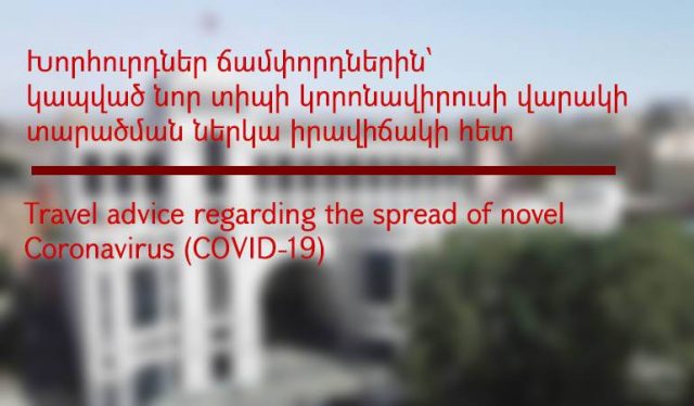 Հորդորում ենք ՀՀ քաղաքացիներին սահմանափակել արտասահմանյան իրենց ուղևորությունները․ ԱԳՆ