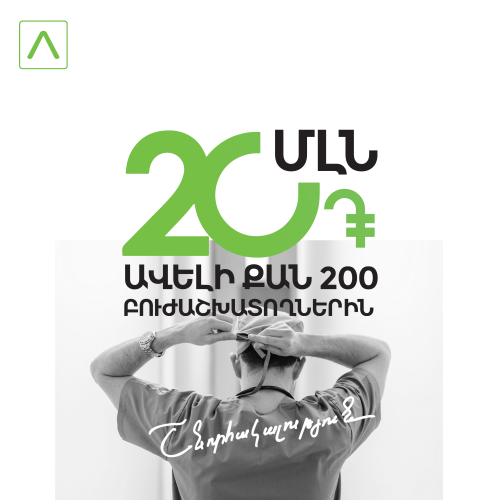 Ամերիաբանկ. 20 մլն դրամ` ավելի քան 200 բուժաշխատողի` նվիրված աշխատանքի համար