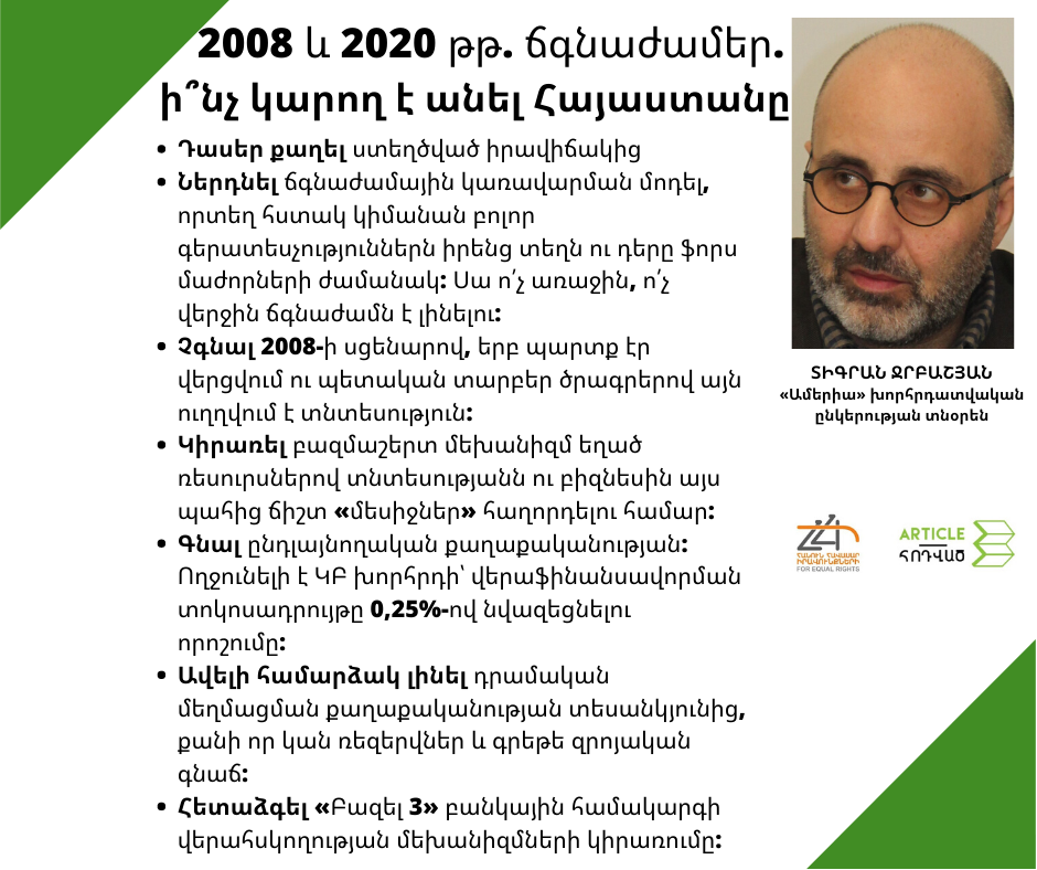 «Հայաստանը չպետք է շարժվի 2008-ի սցենարով. «կորոնաճգնաժամի» պարագայում այն կարող է չաշխատել». Տիգրան Ջրբաշյան