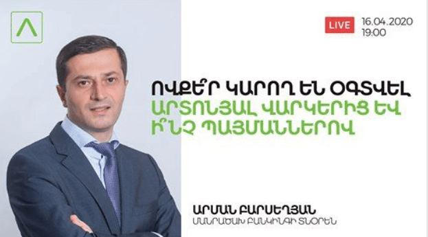 Ամերիաբանկի Մանրածախ բանկինգի տնօրեն Արման Բարսեղյանը պատասխանում է Փոքր և միջին բիզնեսին տրամադրվող արտոնյալ վարկերի  վերաբերյալ օգտատերերի հարցերին