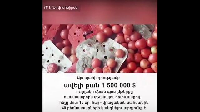 Լարսում 1.5 միլիոն դոլարի փչացած գյուղմթերք կա. փոխնախարարը բեռնափոխադրողներին հորդորում է՝ եղանակային պայմանները հաշվի առեք