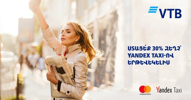 ՎՏԲ-Հայաստան Բանկը և Mastercard-ը տրամադրում են 30% զեղչ YandexTaxi-ով երթևեկելիս