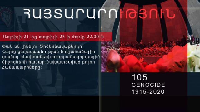 Մինչև ապրիլի 25-ի ժամը 22:00-ն փակ են լինելու Հայոց ցեղասպանության հուշահամալիր տանող բոլոր ճանապարհները