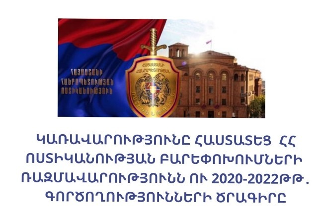 Կստեղծվի ոլորտի քաղաքականությունը մշակող և իրականացնող նախարարություն. հաստատվեց ոստիկանության բարեփոխումների ռազմավարությունը