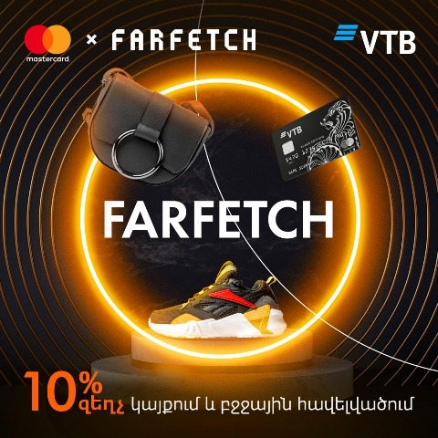 ՎՏԲ-Հայաստան Բանկը տրամադրում է մինչև 10% զեղչ Farfetch.com կայքից Mastercard պրեմիում դասի քարտերով գնումներ կատարելիս