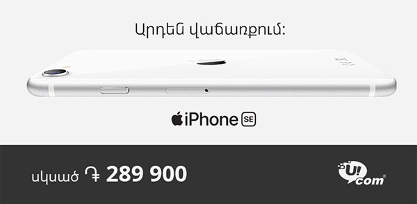 Ucom-ում մեկնարկել է նորագույն iPhone SE-ի վաճառքը