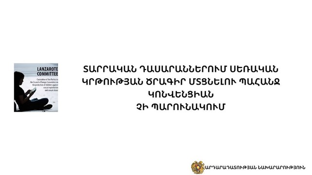 Լանզարոտեի կոնվենցիան չի պարունակում տարրական դասարաններում սեռական կրթության ծրագիր մտցնելու պահանջ. ԱՆ պարզաբանումը