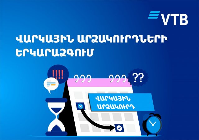 ՎՏԲ-Հայաստան Բանկն իր հաճախորդների համար երկարաձգում է վարկային արձակուրդները մինչև մայիսի 31-ը