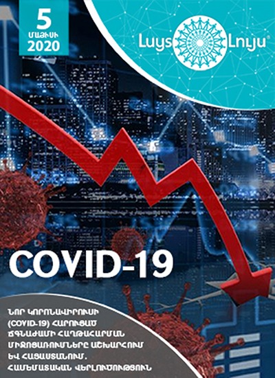 COVID-19-ի հարուցած ճգնաժամի հաղթահարման սոցիալական օժանդակության ծավալները համահունչ չեն ՀՀ-ում առկա իրավիճակին. վերլուծություն