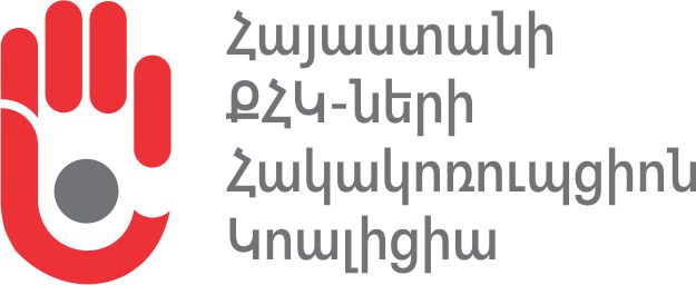 Հայաստանի ՔՀԿ-ների հակակոռուպցիոն կոալիցիան կոչ է անում Ազգային ժողովին՝ ձևավորել էթիկայի հանձնաժողով