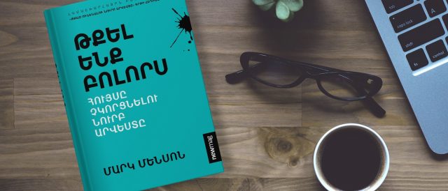 Մարկ Մենսոն. Ինչպես լուծել COVID–19-ի ժամանակ գլխին լցված խնդիրները