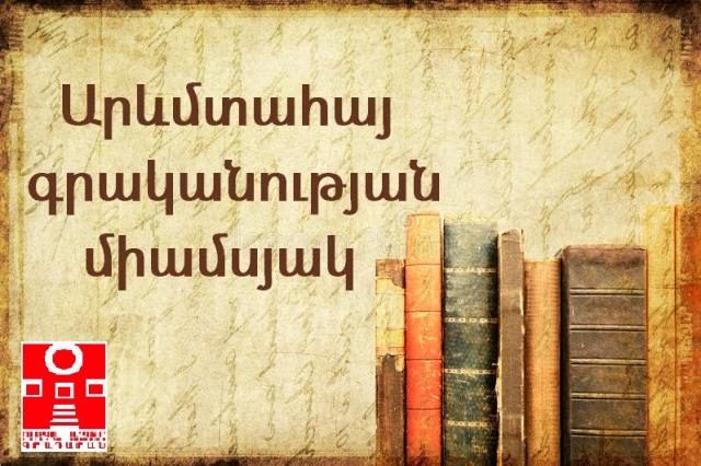 Սփյուռքում բնակվող հայ հանրությունը ևս մասնակցեց Արևմտահայ գրականությանը նվիրված միամսյակին