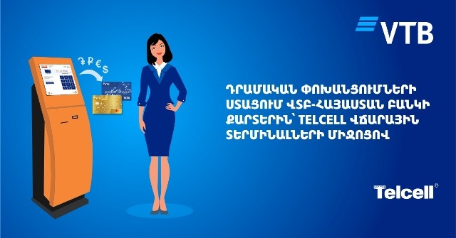 ՎՏԲ-Հայաստան Բանկը մեկնարկել է նոր հեռահար ծառայություն՝ դրամական փոխանցումների ստացում Telcell վճարային տերմինալների միջոցով
