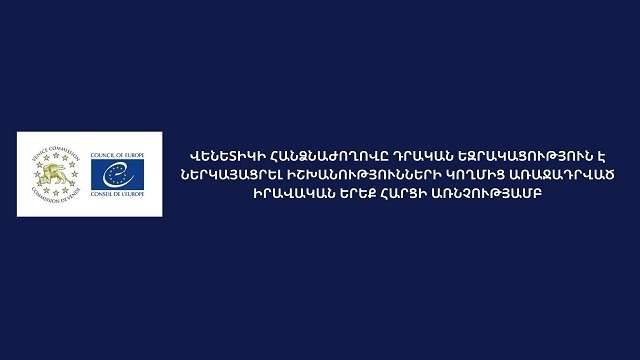 Վենետիկի հանձնաժողովը դրական է արձագանքել իշխանությունների առաջարկությանը. ԱՆ