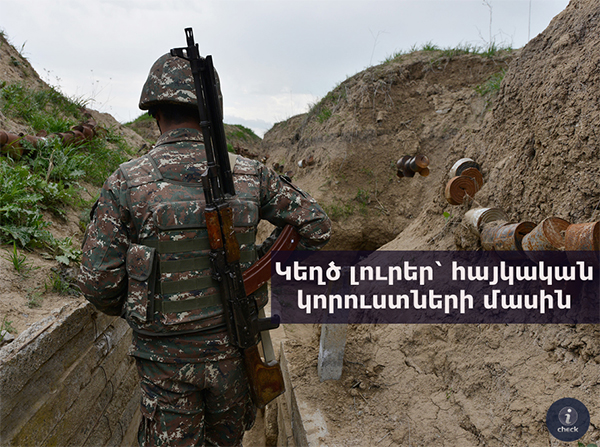 Հայկական բանակի՝ 100 կորուստների մասին լուրը ադրբեջանական ապատեղեկատվություն է