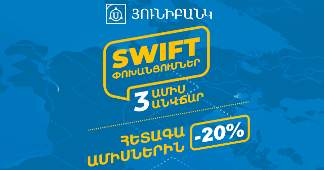 Յունիբանկը ձեռներեցներին առաջարկում է անվճար  SWIFT փոխանցումներ