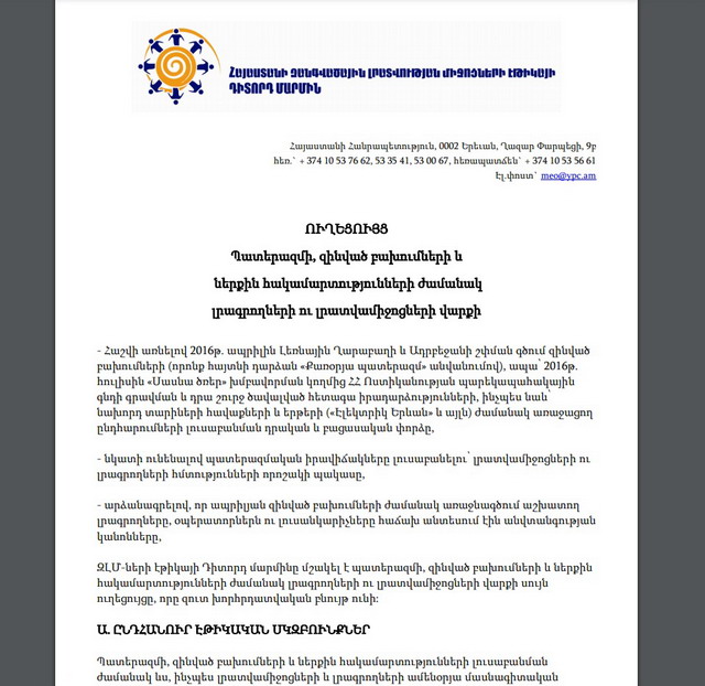 Աշոտ Մելիքյանը` լրագրողներին. «Խորհուրդ կտայի օգտվել Ապրիլյան պատերազմից հետո մշակված ուղեցույցից»