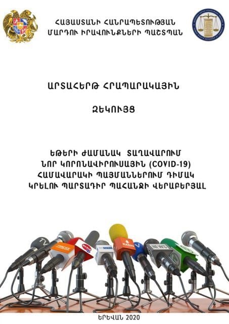 Անընդունելի է համավարակով պայմանավորված սահմանափակումների կիրառման հարցում Հեռուստատեսության և ռադիոյի հանձնաժողովին լիազորություններ չվերապահելը. ՄԻՊ