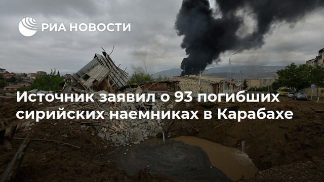 Արցախում սպանվել է 93 վարձկան, կրկին ուղարկվել է 430 գրոհային. «ՌԻԱ Նովոստի»