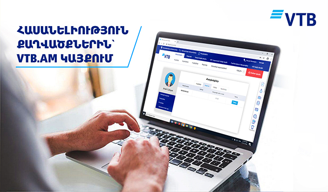 ՎՏԲ-Հայաստան Բանկն առաջին անգամ Հայաստանում առաջարկում է հաճախորդներին նոր հնարավորություն՝ ստանալ իրենց քաղվածքները Բանկի կայքի միջոցով