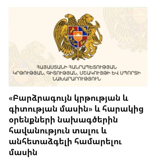 ԵՊՀ ուսանողական խորհուրդը մտահոգություն է հայտնում․ «Բարձրագույն կրթության և գիտության մասին» օրենքի նախագիծը խնդրահարույց է, չի արտացոլում ուսանողների շահերը