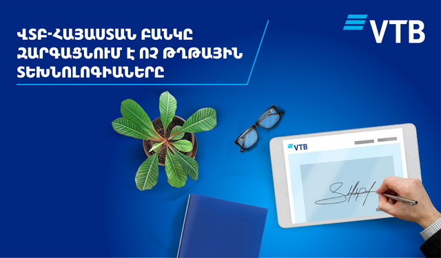 ՎՏԲ-Հայաստան Բանկն առաջինը Հայաստանում անցում է կատարում վարկային գործարքների շրջանակներում հաճախորդների սպասարկման ոչ թղթային տեխնոլոգիայի