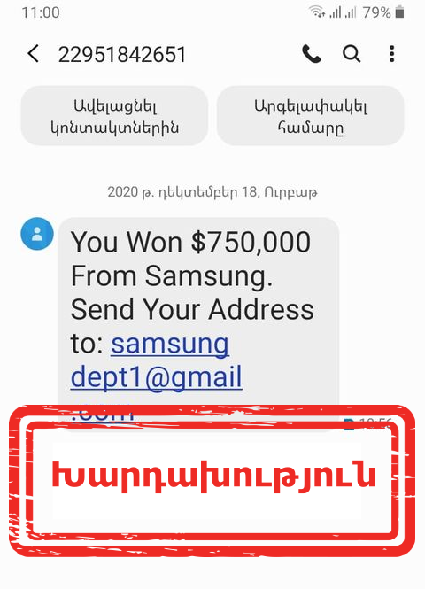Նման առաջարկ Samsung-ը չունի. բջջային հեռախոսներին ուղարկված՝ 750.000 ԱՄՆ դոլար շահելու մասին հաղորդագրությունը խարդախություն է