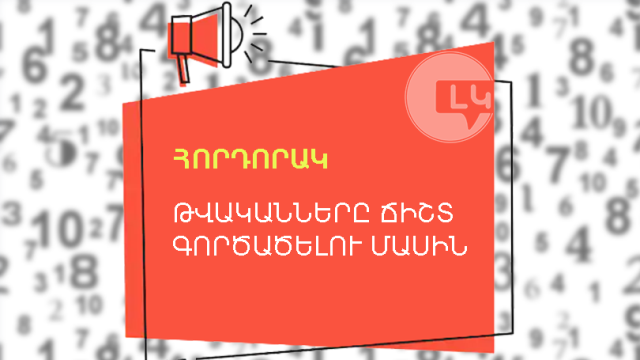 Լեզվի կոմիտեն անդրադարձել է թվականների գործածությանն առնչվող սխալներին