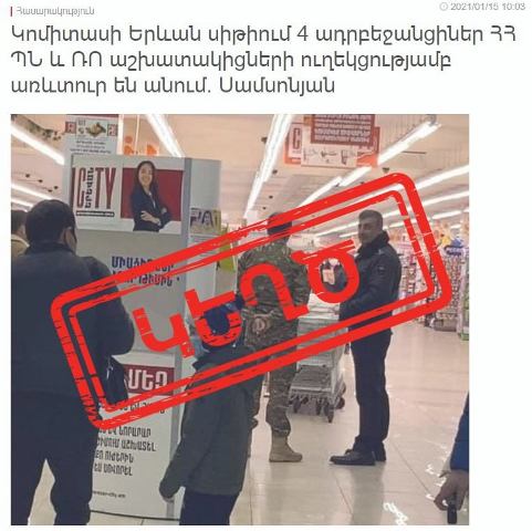 «Երևան սիթի»-ում գնումներ կատարողները ոչ թե ադրբեջանցիներ են եղել, այլ Իրանի ՊՆ ներկայացուցիչներ. Տեղեկատվության ստուգման կենտրոն
