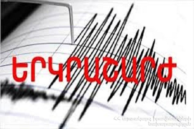 Երկրաշարժը (հետցնցում) զգացվել է Երևան և Արտաշատ քաղաքներում՝ 2 բալ ուժգնությամբ