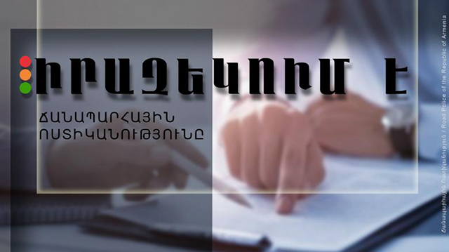 Ճանապարհային ոստիկանությունը իրազեկում է