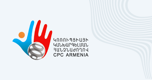 Կոռուպցիայի կանխարգելման հանձնաժողովը օրենքի խախտման 9 դեպք է հայտնաբերել պաշտոնատար անձանց կողմից ստացված 36 հավատարմագրային կառավարման պայմանագրերի ուսումնասիրության արդյունքում