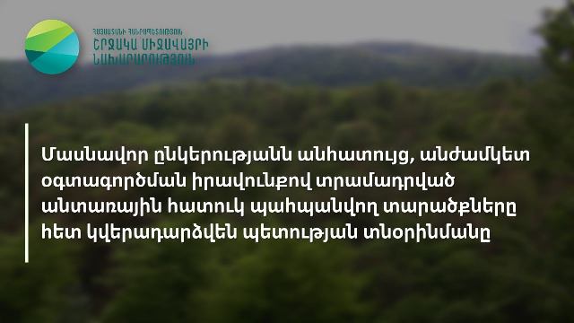 Մասնավոր ընկերությանն անհատույց, անժամկետ օգտագործման իրավունքով տրամադրված անտառային հատուկ պահպանվող տարածքները հետ կվերադարձվեն պետության տնօրինմանը