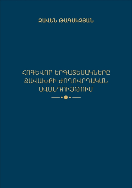 Շարականներ, երգվող աղոթքների և աշուղական հոգևոր երգերի վերծանություններ՝ «Հոգևոր երգատեսակները Ջավախքի ժողովրդական ավանդույթում» էլեկտրոնային գրքում