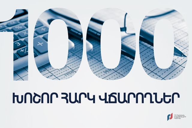 1000 խոշոր հարկ վճարողների ցանկն այսուհետ կազմվելու է նոր մեթոդաբանությամբ