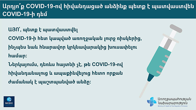 Արդյո՞ք COVID-19-ով հիվանդացած անձինք պետք է պատվաստվեն COVID-19-ի դեմ